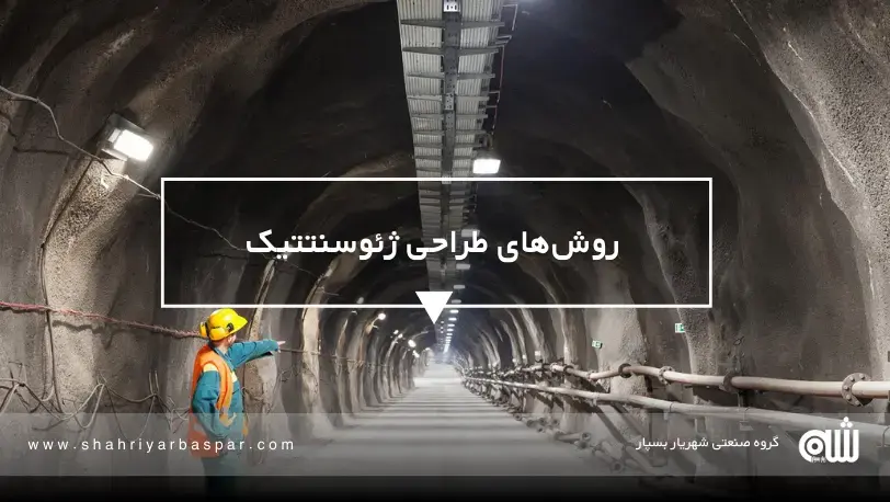 زهکشی تونل‌های شهری با ژئودرین