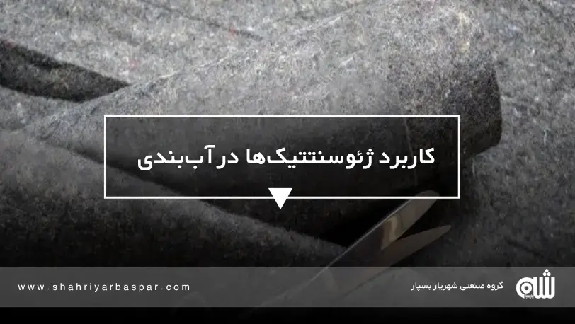کاربرد ژئوسنتتیک‌ها در آب‌بندی