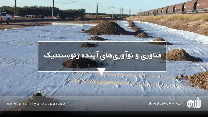 فناوری و نوآوریهای آینده ژئوسنتتیکها چرا ژئوسنتتیکها آینده پروژههای عمرانی هستند؟ نگاهی فنی و اقتصادی