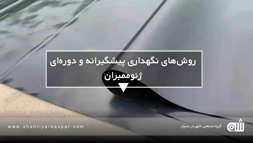 نصب ژئوممبران با رعایت اصول فنی برای افزایش دوام ورق‌ها