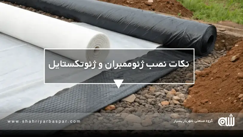 تفاوت بین ژئوممبران و ژئوتکستایل چیست؟ راهنمای جامع مهندسی عمران