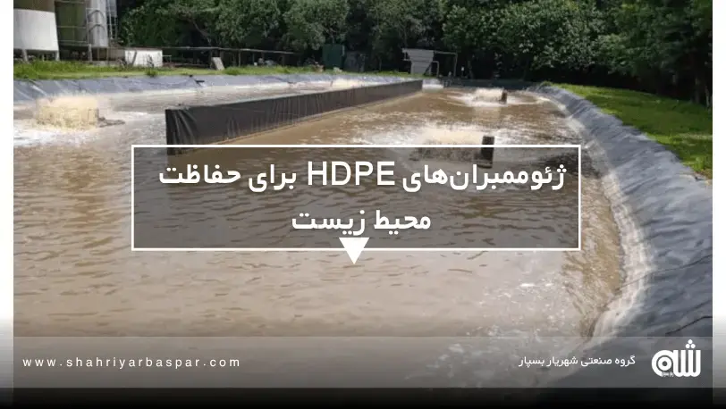 چرا ژئوممبران HDPE بهترین انتخاب برای مناطق با دمای بالا است؟