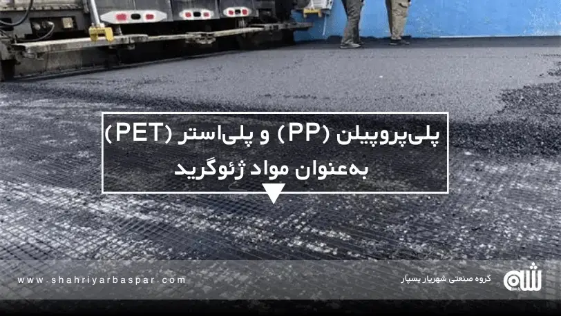 مقایسه کامل ژئوگریدهای پلی‌پروپیلن و پلی‌استر در زیرسازی جاده‌ها