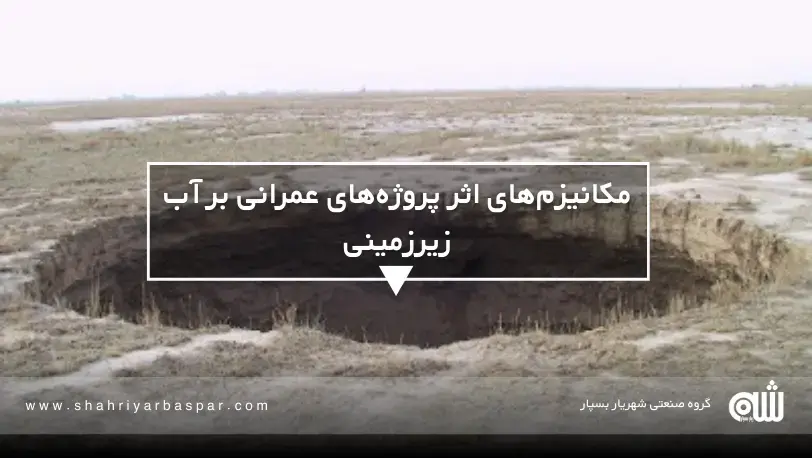 آلودگی منابع آب زیرزمینی ناشی از مصالح ساختمانی و فعالیت‌های عمرانی