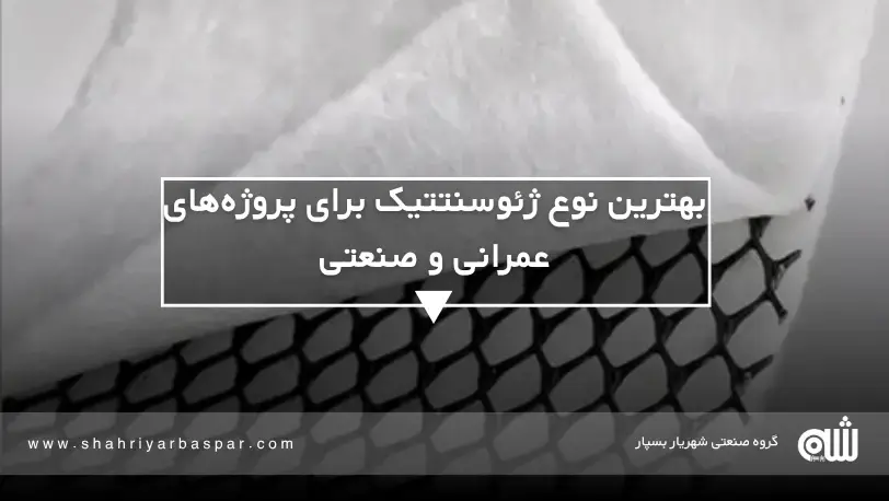 ژئوکامپوزیت (Geocomposite)