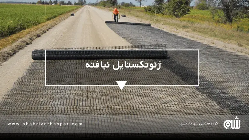 راهنمای کامل انواع ژئوتکستایل