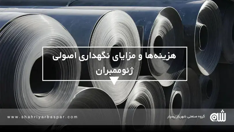 انتخاب ژئوممبران باکیفیت برای کاهش هزینه‌ها و افزایش دوام