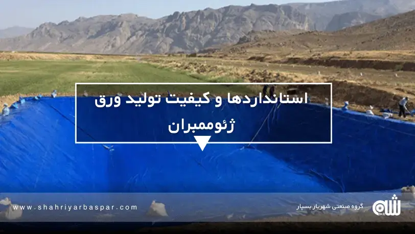 ساخت استخر کشاورزی با ورق ژئوممبران نکات کلیدی برای طراحی و اجرای استخر کشاورزی با ورق ژئوممبران