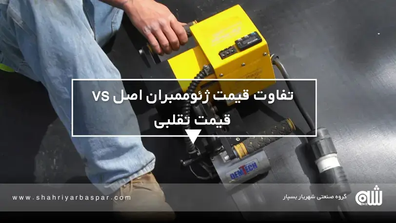 تشخیص ورق ژئوممبران اصل و مقایسه با نوع تقلبی