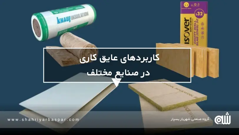 کاربردهای عایق کاری در صنایع مختلف که مورد استفاده قرار می گیرد.