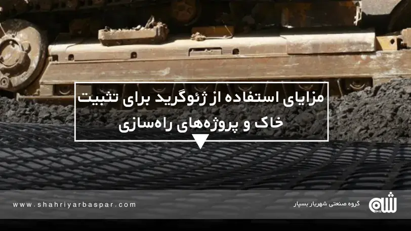 ژئوگرید چیست و چه نقشی در تثبیت خاک دارد؟
