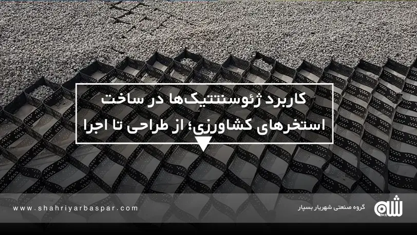 ژئوسنتتیک چیست و چرا در استخرهای کشاورزی اهمیت دارد؟