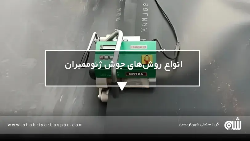 راهنمای انتخاب روش جوش ژئوممبران برای عمر مفید سازه