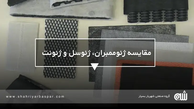 ژئوممبران چیست و چه کاربردی دارد؟