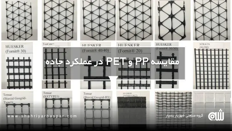 عملکرد ژئوگریدهای PP و PET در زیرسازی مسیرهای پر ترافیک