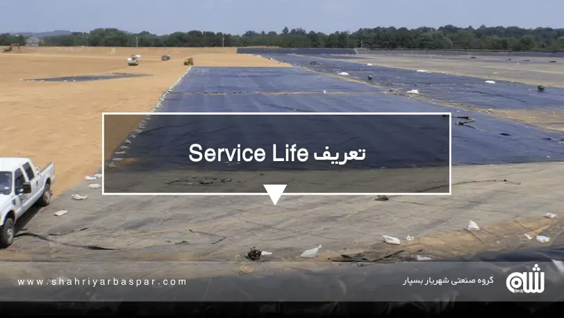 تعریف Service Life بر اساس معیارهای مهندسی آیا ضخامت بیشتر یعنی عمر واقعی ژئوممبران طولانیتر؟