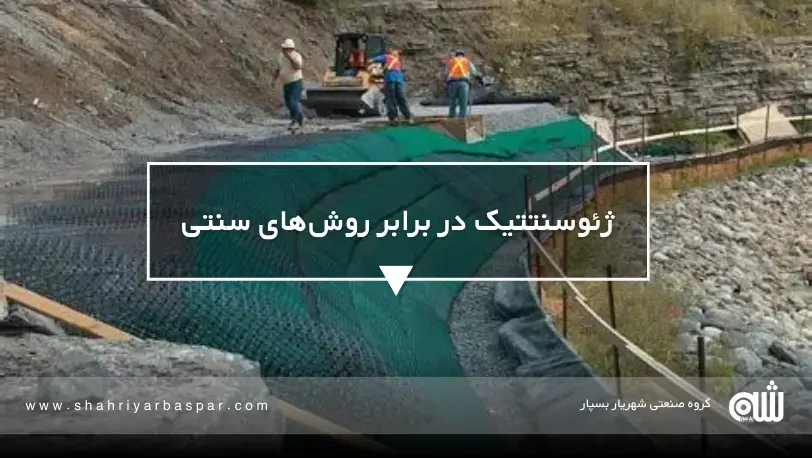آینده ژئوسنتتیک‌ها در پروژه‌های عمرانی؛ انتخابی فنی یا ضرورت اقتصادی؟