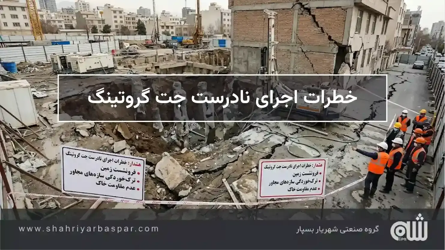 خطرات اجرای نادرست جت گروتینگ
