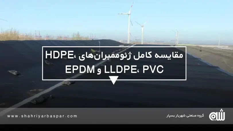 مقایسه کامل ژئوممبران‌های HDPE، LLDPE، PVC و EPDM