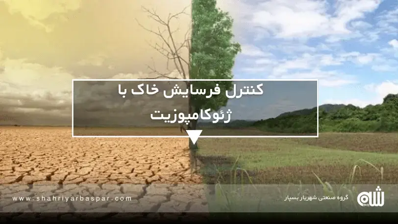 کنترل فرسایش خاک با ژئوکامپوزیت استفاده از ژئوکامپوزیت برای افزایش مقاومت خاک و کاهش فرسایش