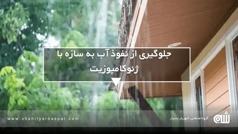 جلوگیری از نفوذ آب به سازه از ژئوکامپوزیت استفاده از ژئوکامپوزیت برای جلوگیری از نفوذ آب به سازه