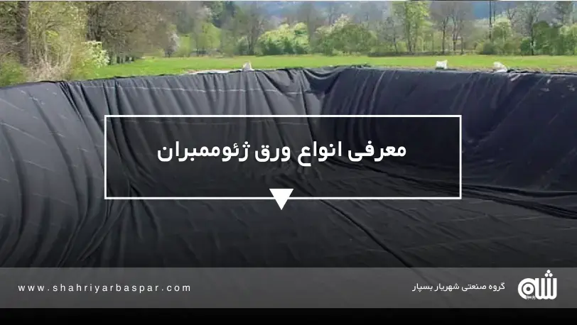 معرفی کامل انواع ورق ژئوممبران
