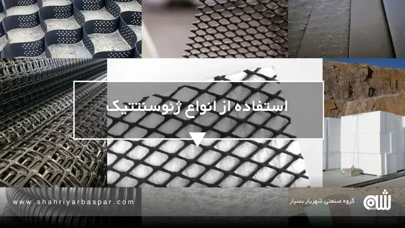 نقش ژئوگرید در جلوگیری از نشست زمین