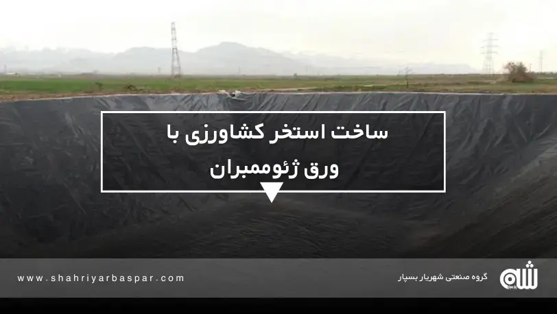 ساخت استخر کشاورزی با ورق ژئوممبران