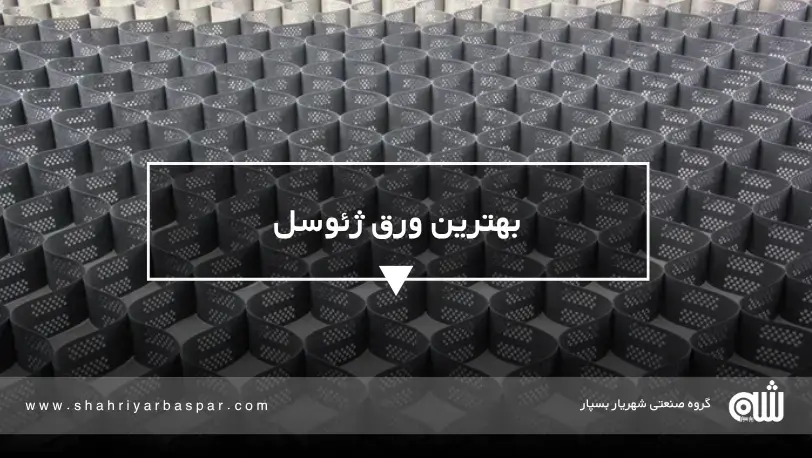 بهترین ور ژئوسل؛ راهنمای انتخاب و خرید
