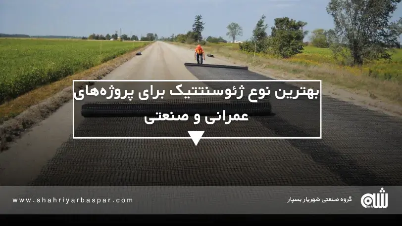 نکات کلیدی در انتخاب ژئوسنتتیک مناسب