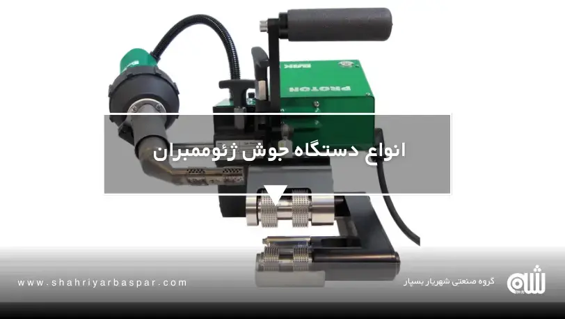 اکسترودر جوش ژئوممبران برای اجرای دور لوله و اتصالات