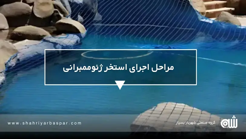 جوشکاری حرارتی ورق ژئوممبران در محل پروژه