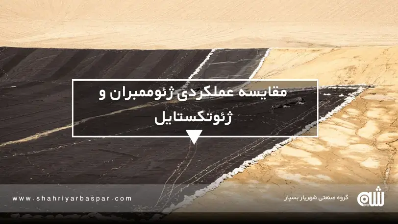 تفاوت ژئوممبران و ژئوتکستایل به زبان ساده و کاربردی