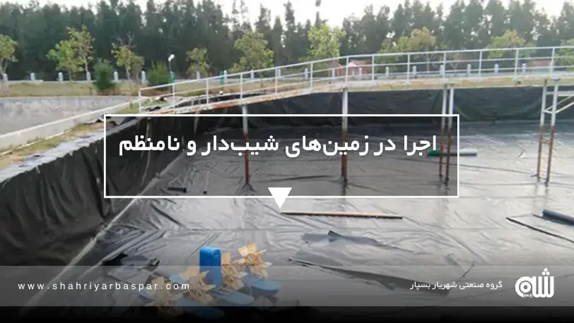 ۱۰ دلیل که کشاورزان حرفه‌ای بدون استخر ژئوممبرانی ریسک نمی‌کنند