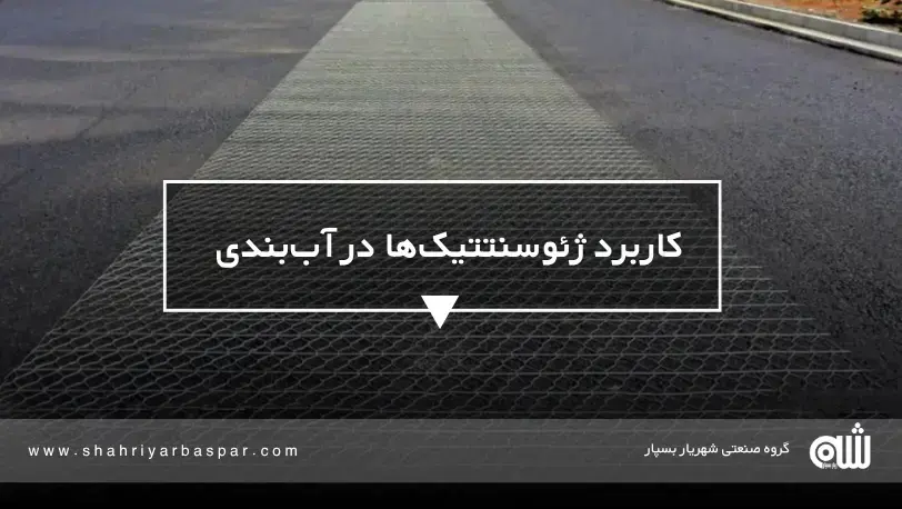 کاربرد ژئوسنتتیک‌ها در آب‌بندی