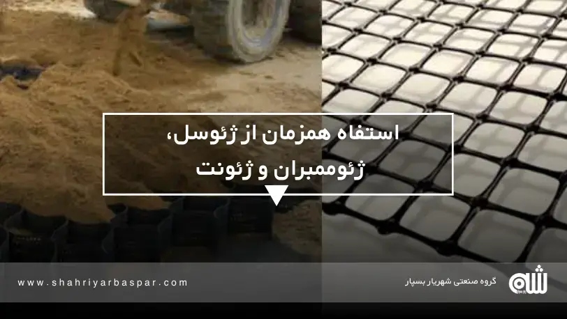 کاربرد ژئوسل، ژئوممبران و ژئونت در ساخت‌ و ساز مدرن