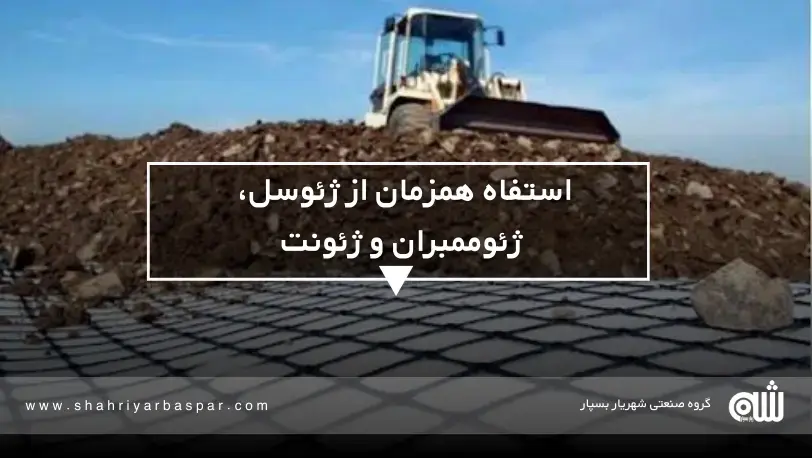 کاربرد ژئوسل، ژئوممبران و ژئونت در ساخت‌ و ساز مدرن