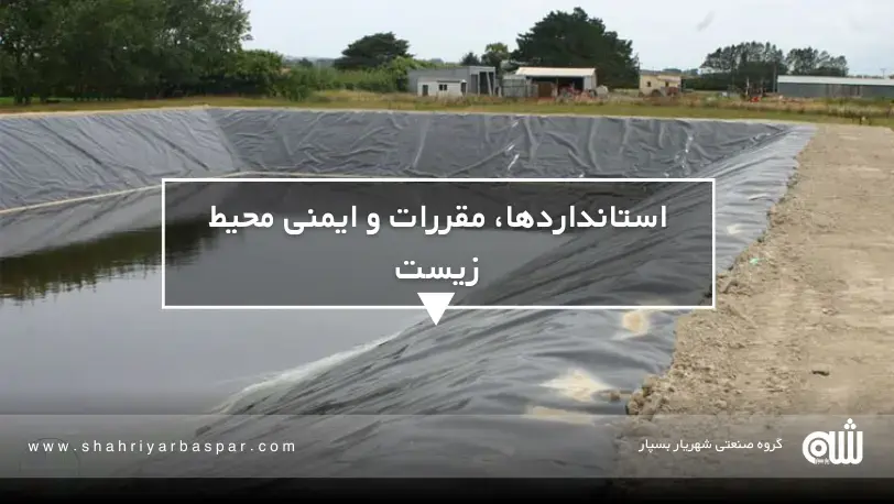 ژئوممبران به‌عنوان لایه ضد نشت برای حفاظت از منابع آب سطحی و زیرزمینی