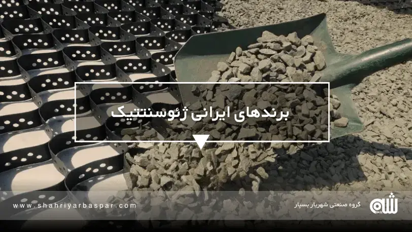 برند ایرانی ژئوسنتتیک بهترین برند ایرانی ژئوسنتتیک برای پروژه های عمرانی