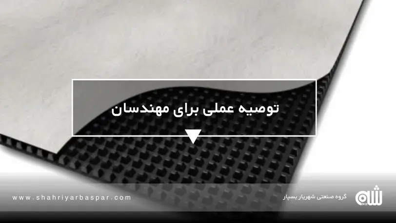 توصیه عملی برای مهندسان و تصمیم‌گیران