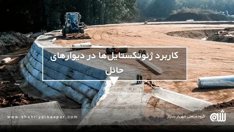 کاربرد ژئوتکستایل‌ها در دیوارهای حائل