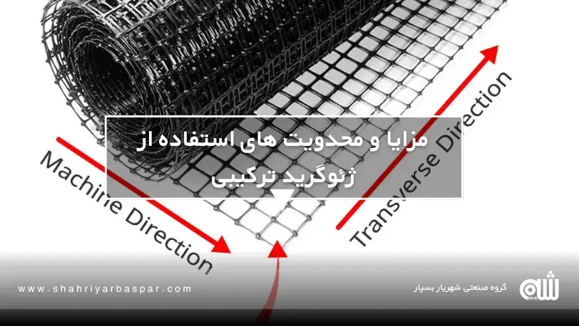 ژئوگریدهای ترکیبی تکنولوژی نوین برای فونداسیونهای پایدار و مقاوم