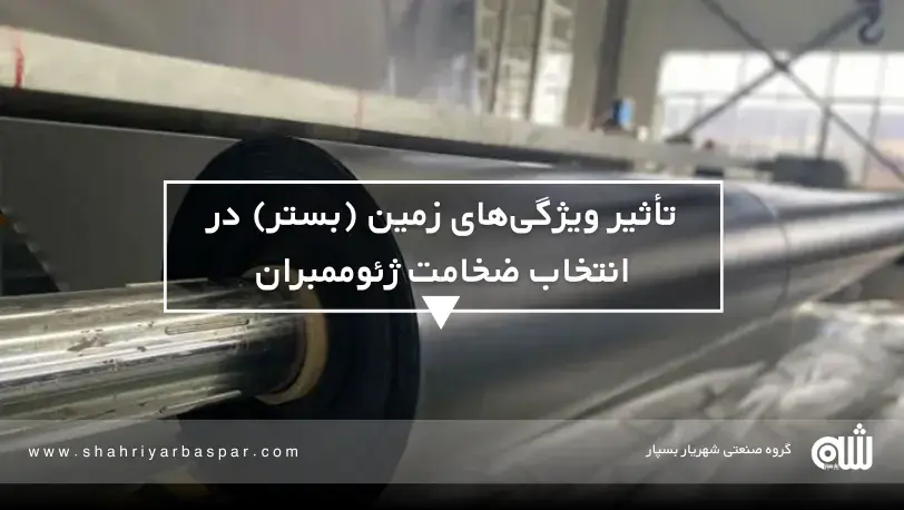 مقایسه ضخامت‌های مختلف ورق ژئوممبران در استخرهای عمیق