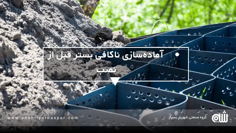 با جلوگیری از ۵ اشتباه پرهزینه در نصب ژئوسنتتیک