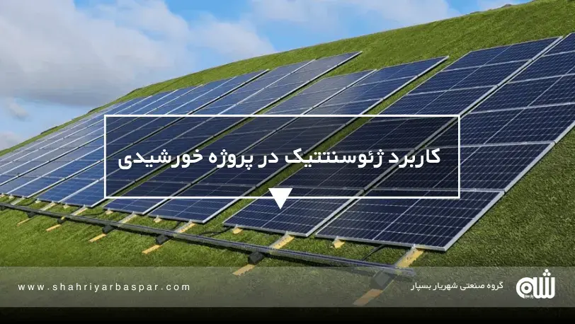 قیمت و خرید ژئوسنتتیک مناسب نیروگاه خورشیدی