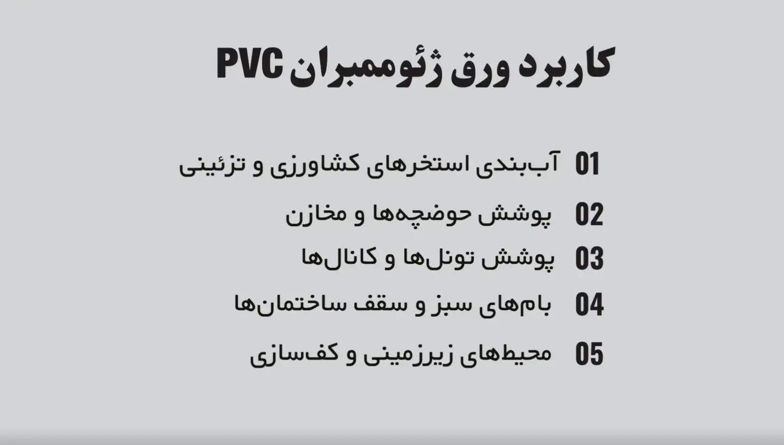 کاربردهای ژئوممبران PVC لیست کامل از کاربردهای مهم ژئوممبران پی وی سی