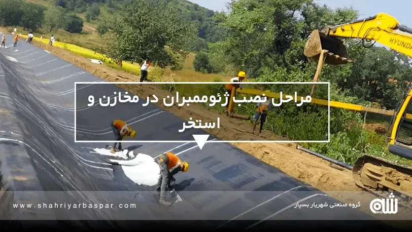مراحل نصب ژئوممبران در مخازن و استخرها مزایای اقتصادی و محیط زیستی ژئوممبران که نمیدانستید