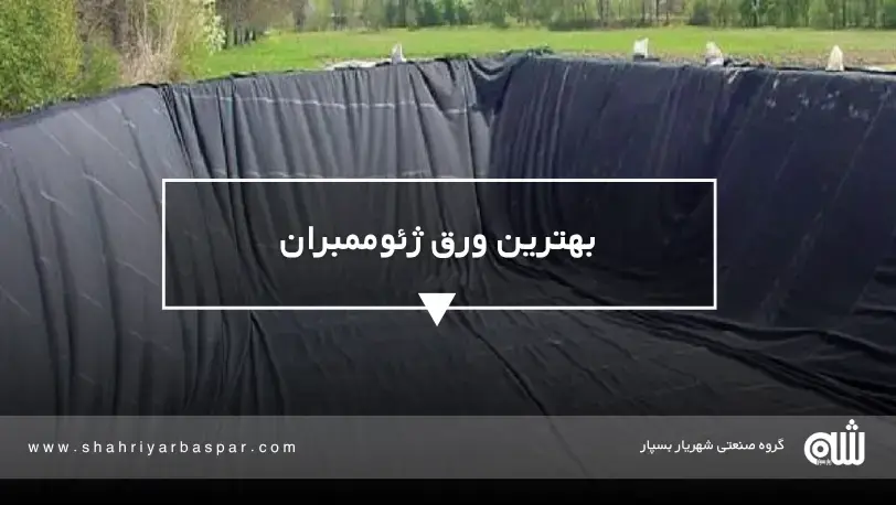 بهترین ورق ژئوممبران؛ راهنمای انتخاب، کاربرد و خرید