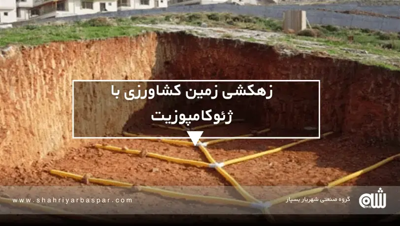 زهکشی زمین کشاورزی با ژئوکامپوزیت نقش ژئوکامپوزیت زهکشی زمین کشاورزی