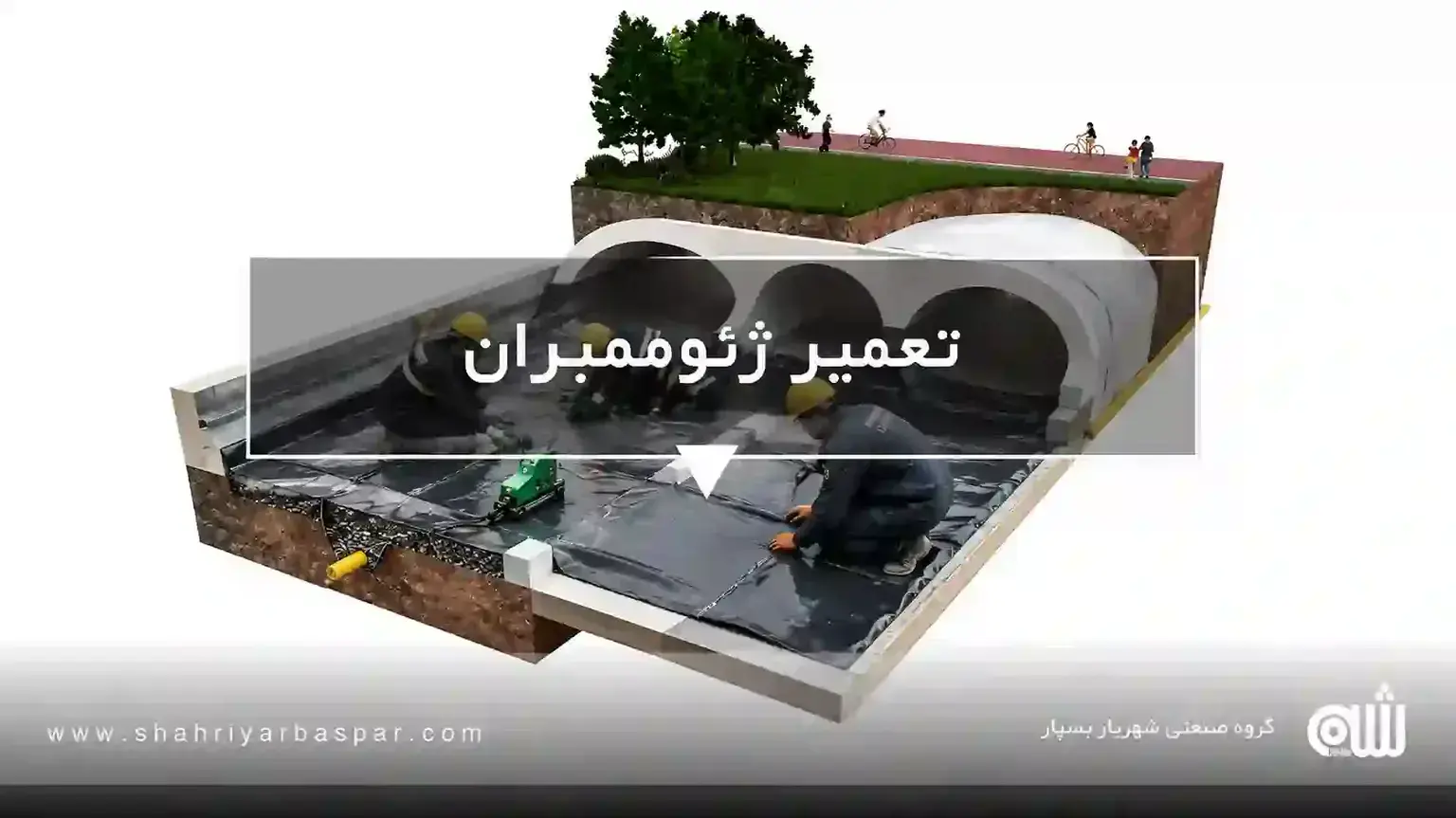 تعمیر ژئوممبران